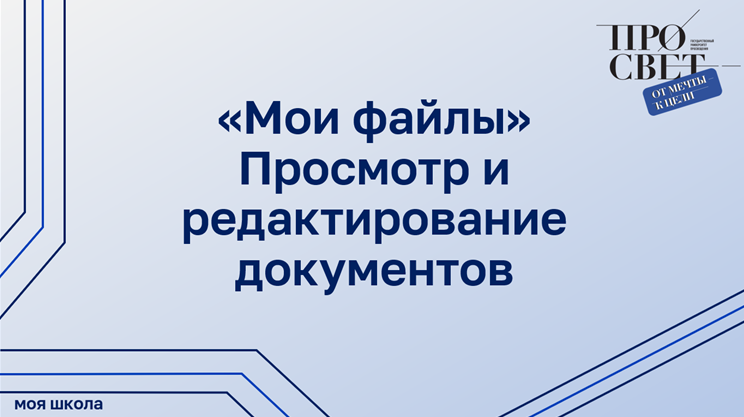 Просмотр и редактирование документов в подсистеме «Работа с документами»