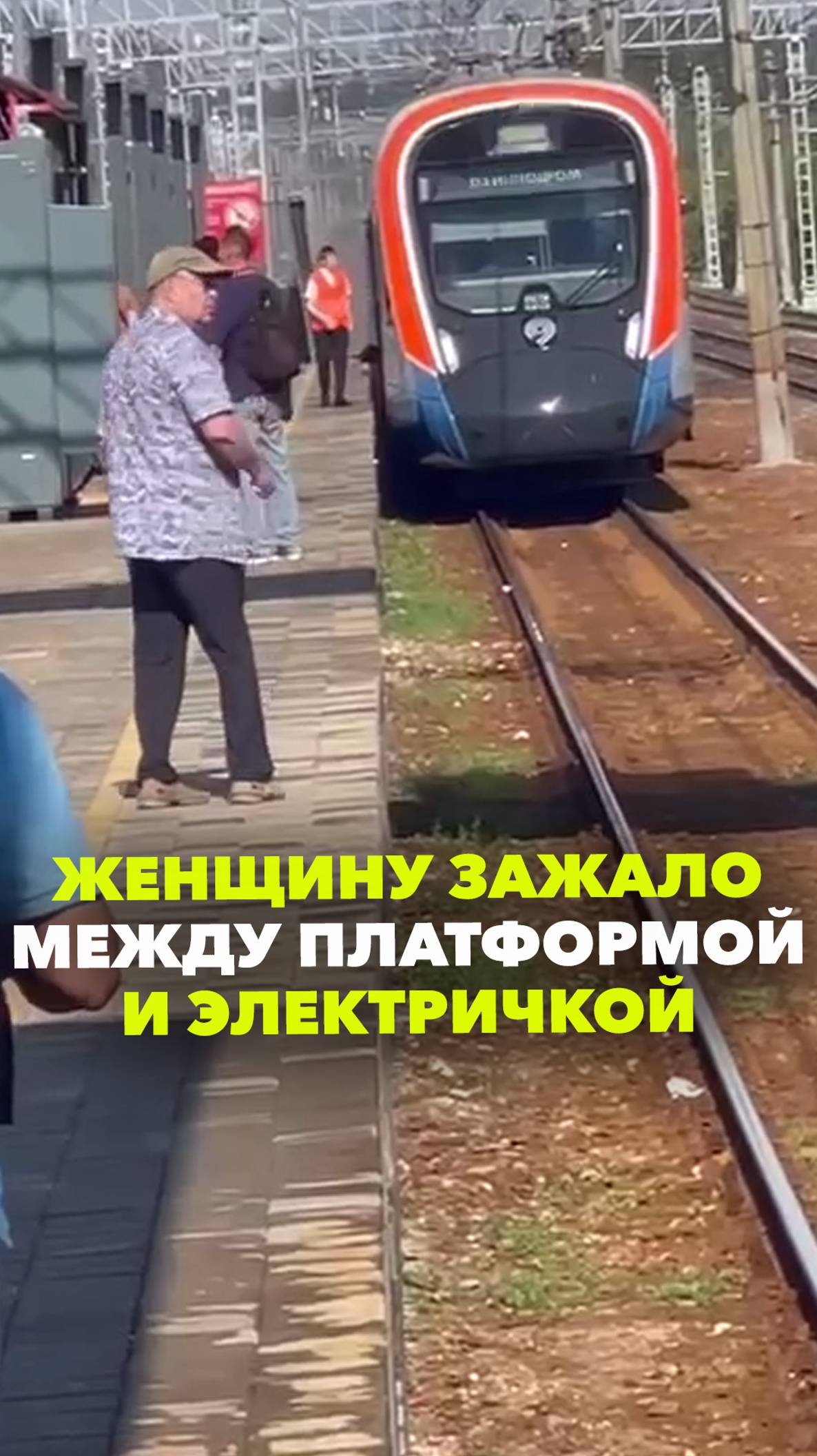 Женщину зажало между платформой и поездом в Красково. Люберцы, МЦД-3