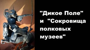 "Дикое Поле" и "Сокровища полковых музеев"