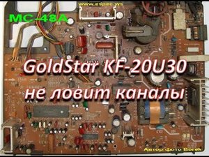 gold star kf-20u30 (шасси mc-48a) не настраивает каналы, плохой прием