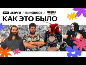 BUBBLE WEEKEND НА ПЛЮС ДАЧЕ: КАК ЭТО БЫЛО