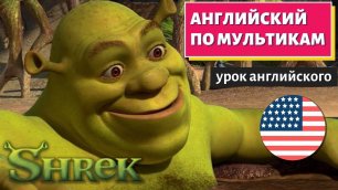АНГЛИЙСКИЙ ПО МУЛЬТИКАМ - Shrek (Шрек)
