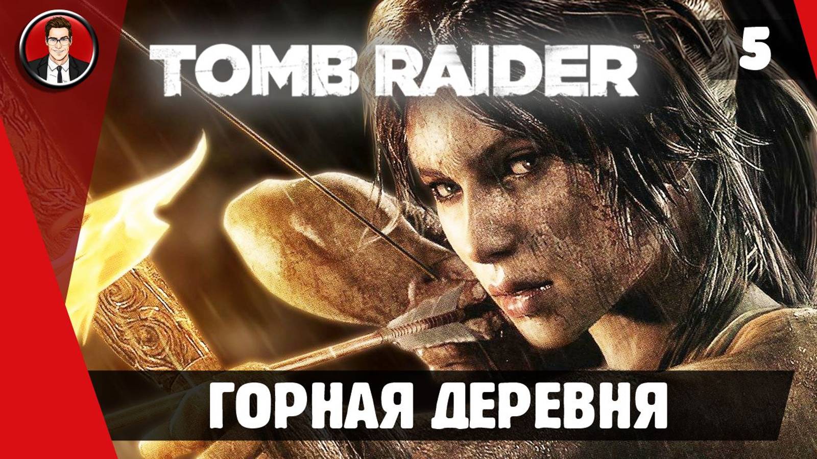 Прохождение Tomb Raider 2013 - Миссия 5. Горная деревня [Без комментариев]