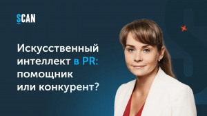 Искусственный интеллект в PR: помощник или конкурент? Дарья Богданова, АНО «Диалог»