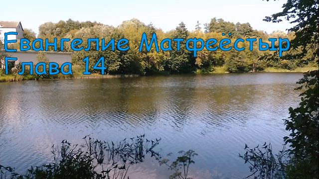 Матфеё 14 Matthew 14 смотреть онлайн