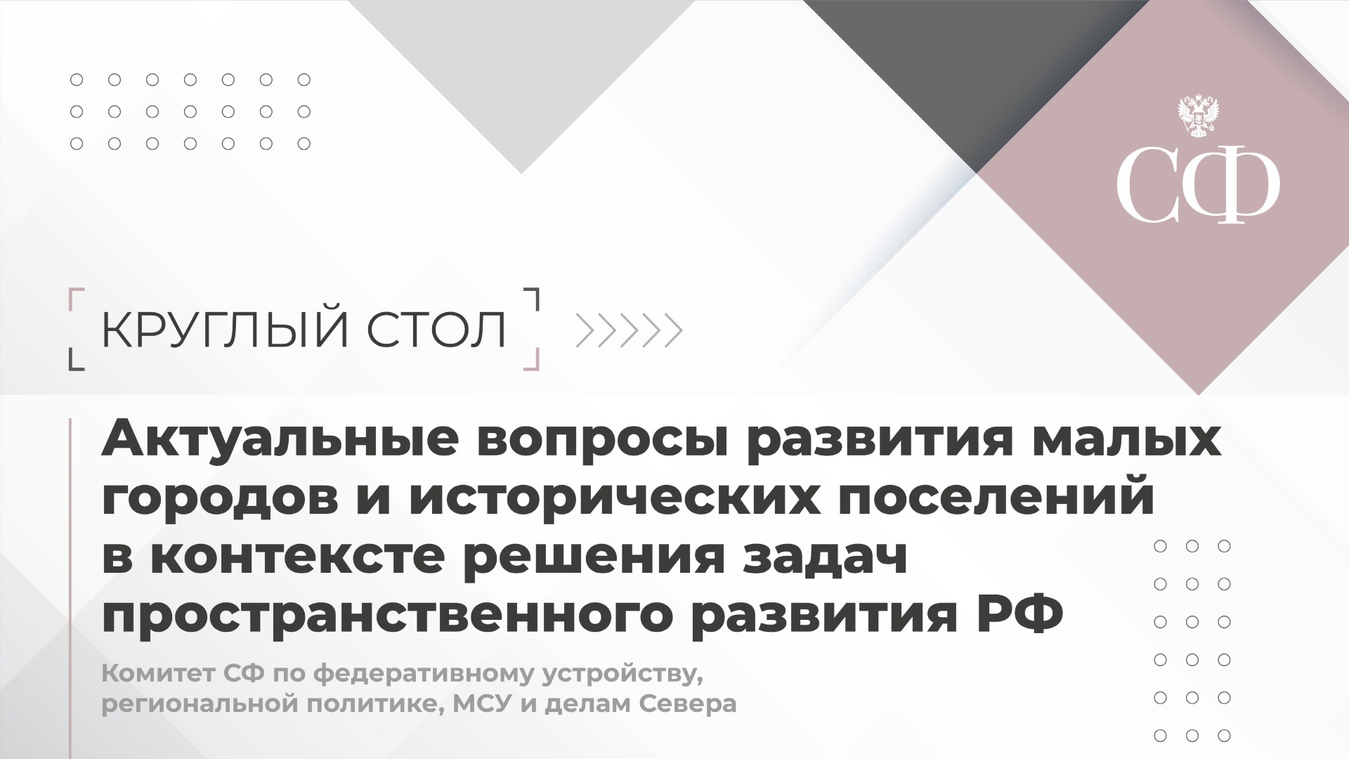 Актуальные вопросы развития малых городов и исторических поселений
