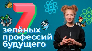 7 зеленых профессий будущего. На кого пойти учиться в 2022 году