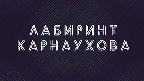 Лабиринт Карнаухова | Соловьёв LIVE | 1 июня 2023 года