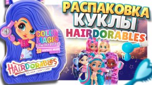 Кукла Hairdorables магия цвета ! Распаковка и обзор сюрприза ! #куклы #hairdorables #игрушки #обзор