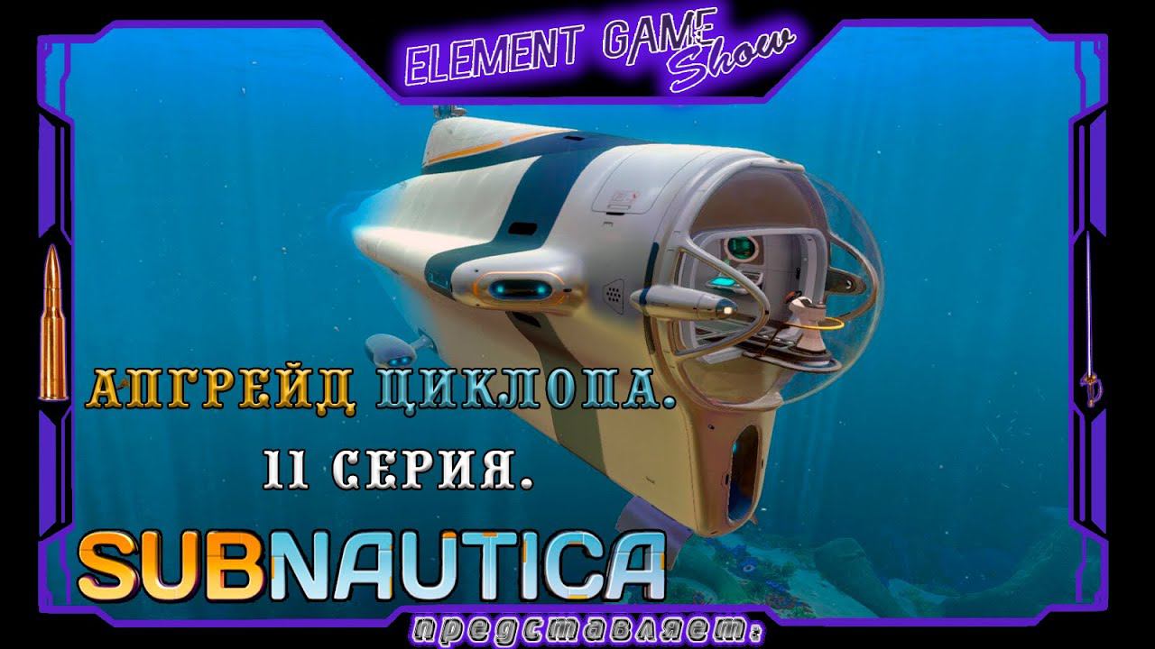 Ⓔ Subnautica прохождение Ⓖ Апгрейд Циклопа. (#11) Ⓢ