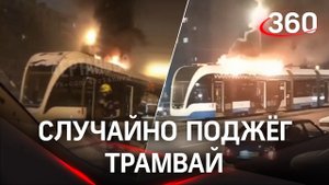 Эпично полыхал трамвай: люди выбегали, спасаясь