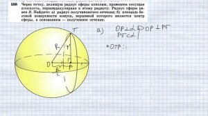 №588. Через точку, делящую радиус сферы пополам, проведена секущая плоскость, перпендикулярная к эт