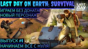 НОВОЕ НАЧАЛО И СКОРОСТНОЕ РАЗВИТИЕ В ИГРЕ ДЕНЬ 1 Last Day on Earth: Survival Выпуск #1