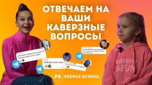 ОТВЕЧАЕМ НА ВОПРОСЫ ПОДПИСЧИКОВ | "подслушано в вожатской" People School