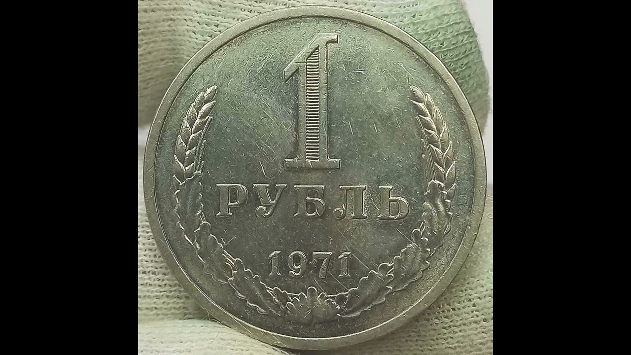 1 рубль 1971 года.