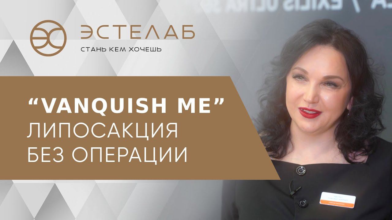 Безоперационная липосакция живота и боков Vanquish Me в Москве. Липосакция живота и боков Москва.