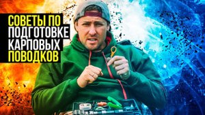 Как подготовить КАРПОВЫЕ оснастки и ПОВОДКИ к соревнованиям по КАРПФИШИНГУ
