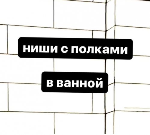 Ниши с полками в ванной: как и из чего?