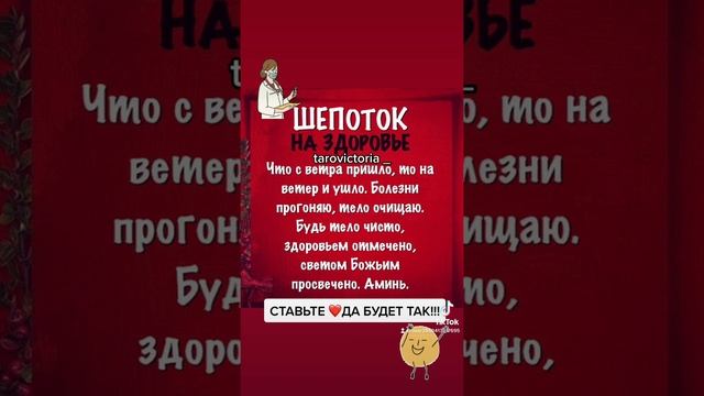 ШЕПОТОК НА ЗДОРОВЬЕ #шепоткискоропомощники #хочуврекомедации #хочуврек #заговоры #защитаотпорчи