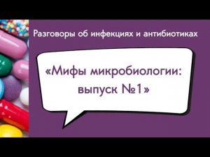 Мифы микробиологии: выпуск №1