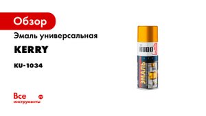 Эмаль универсальная металлик REFLECTIVE FINISH и SILVER GRAIN FINISH KUDO