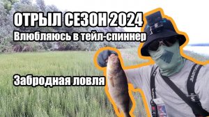 Открытие сезона 2024! Впервые разловил тейл-спиннер, и сразу рекордным окунем!