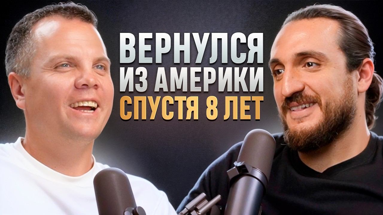 Вернулся из Америки В Россию спустя 8 лет | Федотов Подкаст