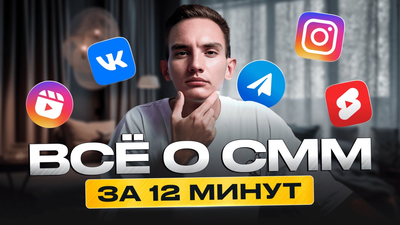 Что такое SMM | Как Стать SMM-менеджером с нуля в 2024 году | Полная инструкция