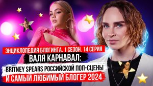 Валя Карнавал: Britney Spears  российской поп-сцены и любимый блогер 2024 Энциклопедия блогинга №14