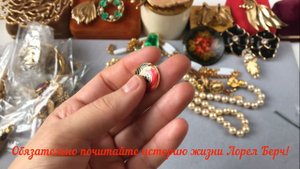 81. Это было в посылке! Распаковка. Винтажные украшения!