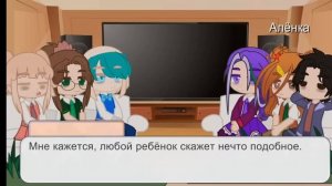 Реакция Сказочного патруля на двоюродного брата Алёнки (Кейл Хенитьюс) (3/?)