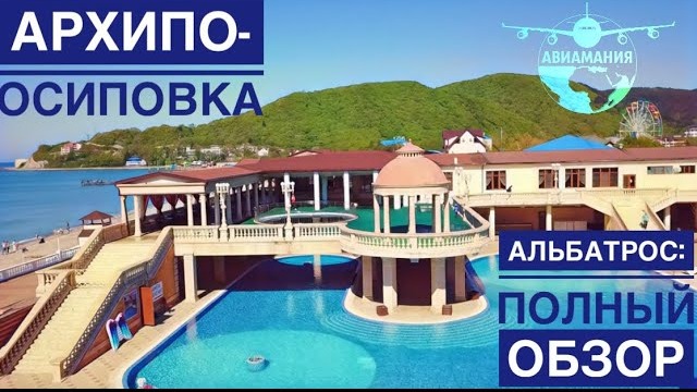 Архипо-Осиповка Альбатрос | лучший обзор grk Albatros | #Авиамания