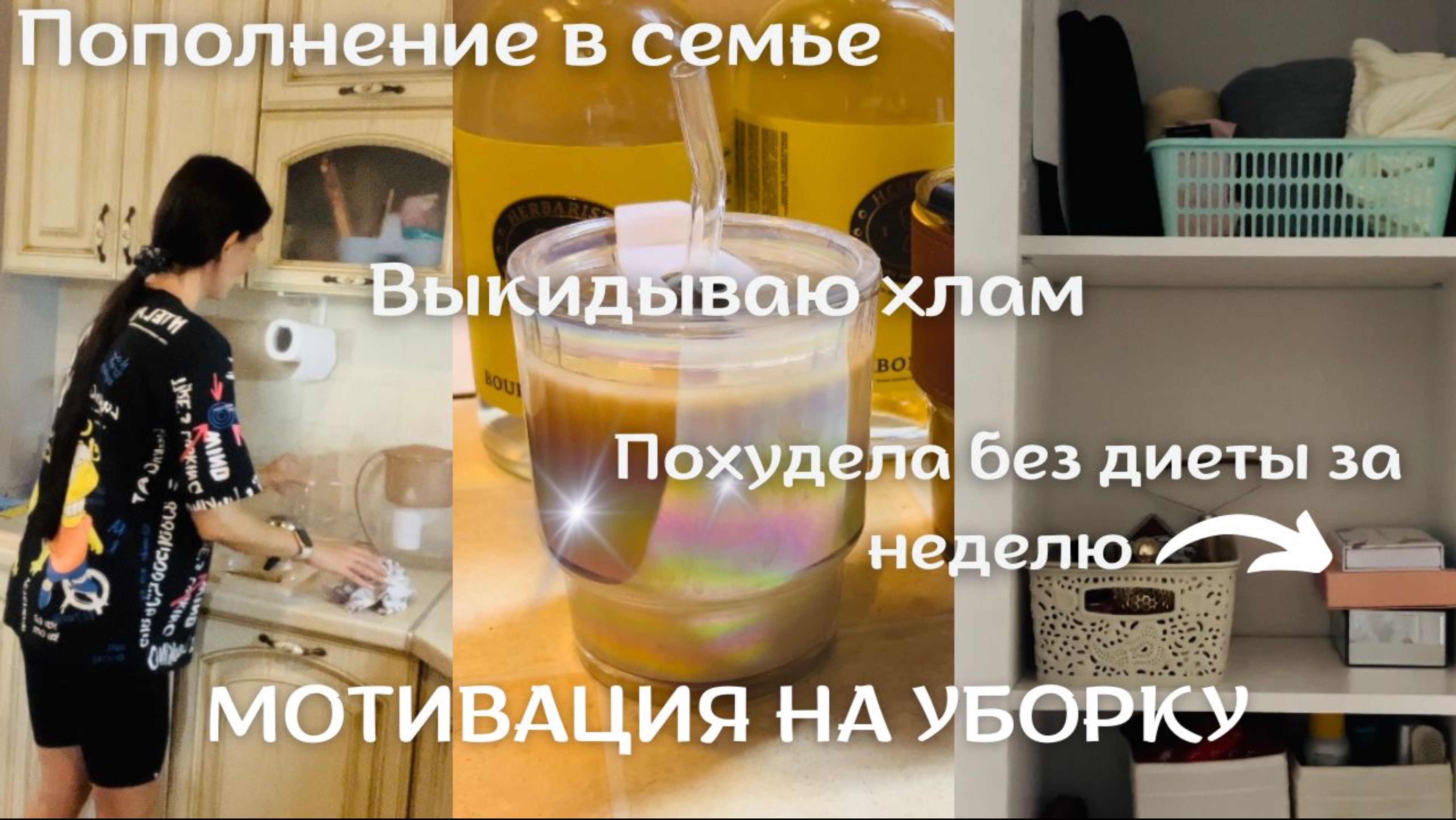МОТИВАЦИЯ НА УБОРКУ🔥//РАСХЛАМЛЕНИЕ ШКАФОВ👌🏻//ПОХУДЕНИЕ😁//СПАСЕНИЕ КОТЕНКА😭 смотреть онлайн