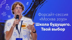 Форсайт-сессия «Москва 2030». Школа будущего. Твой выбор