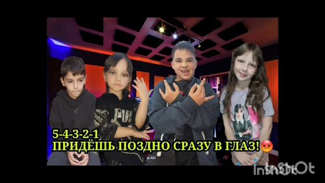 Артём Столяров, Даша Якушева, Дарина Столярова, Рамазан Гантаев - ПРИДЁШЬ ПОЗДНО СРАЗУ В ГЛАЗ! смотреть онлайн