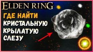 Где найти крылатую кристальную слезу Elden Ring Где найти слезы