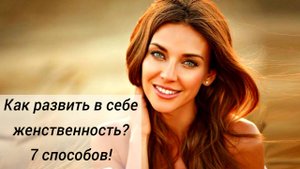 Как развить в себе женственность. 7 эффективных способов