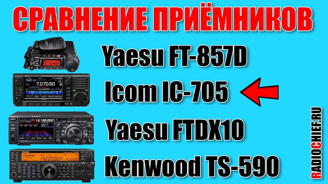 ✅ Icom IC-705 vs Yaesu FTDX10 и сравнение на прием с другими трансиверами (RX comparsion)