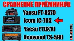 ✅ Icom IC-705 vs Yaesu FTDX10 и сравнение на прием с другими трансиверами (RX comparsion)