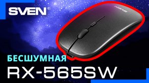 Видео распаковка  SVEN RX-565SW 📦 Универсальная беспроводная мышь с бесшумными кнопками