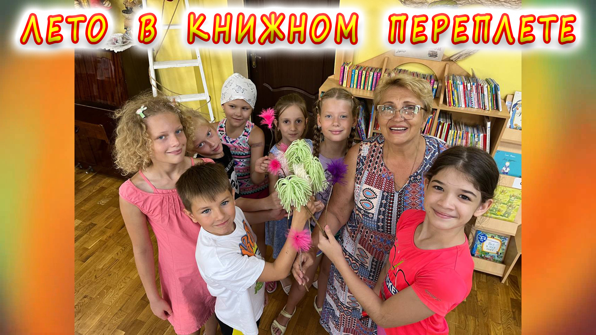 Летняя досуговая площадка «Лето в книжном переплете» продолжает свою работу.