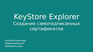 KeyStore Explorer - Создание самоподписанных сертификатов