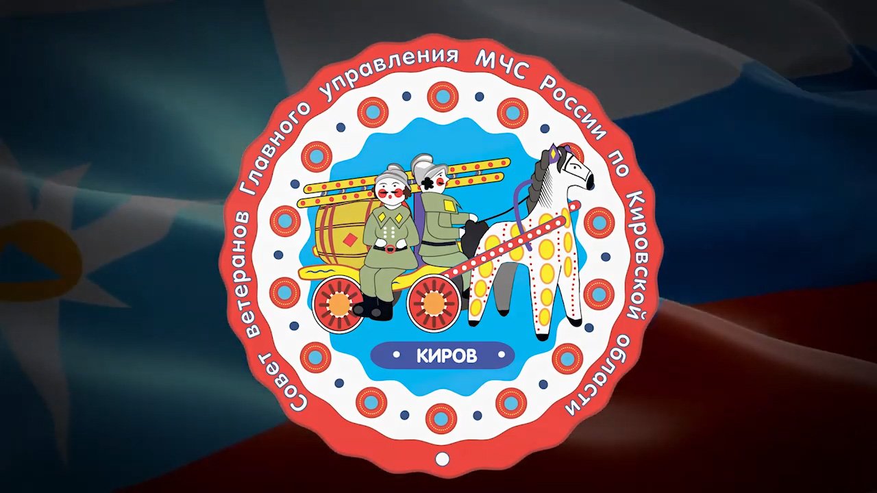 Отчёт о результатах деятельности ветеранской организации ГУ МЧС России по Кировской области за 2021