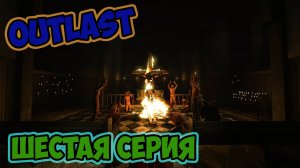 Outlast►прохождение►шестая серия