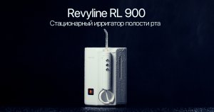 Обзор ирригатора полости рта Revyline RL 900