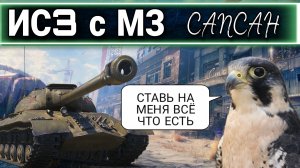 ИС3 с МЗ сапсан какая ставка зайдет.mkv