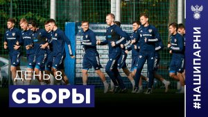 Молодёжка. Сборы. День 8
