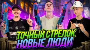 ТОЧНЫЙ СТРЕЛОК! НОВЫЕ ЛЮДИ!