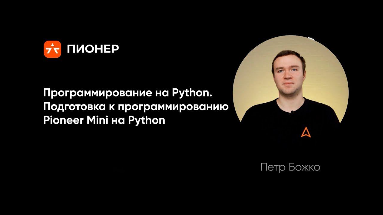 Программирование на Python. Подготовка к программированию.