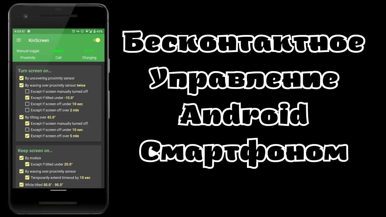 Бесконтактное управление Андроид Смартфоном